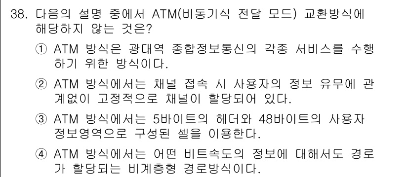 통신선로산업기사(통합편입) 2023년 38번 - 정답 2: ATM 방식에서 사용되는 5바이트의 헤더와 48바이트의 사용자... 에 관한 핵심 기출문제