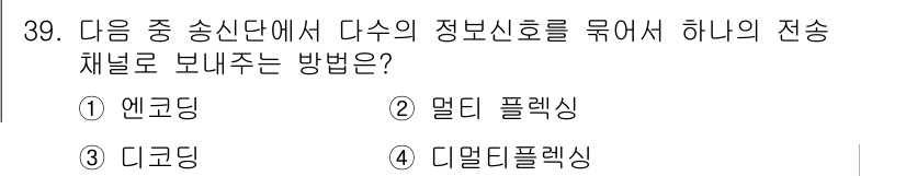 통신선로산업기사(통합편입) 2023년 39번 - . 멀티플렉싱

멀티플렉싱은 여러 개의 정보를 하나의 전송 채널로 결합하... 에 관한 핵심 기출문제