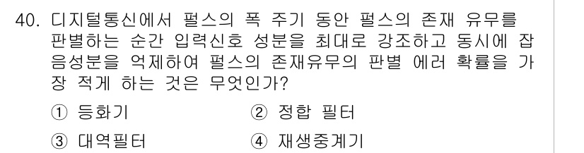 통신선로산업기사(통합편입) 2023년 40번 - . 정답인 이유는 디지털 통신에서 입력 신호의 강도를 최대화하고 동시에 ... 에 관한 핵심 기출문제
