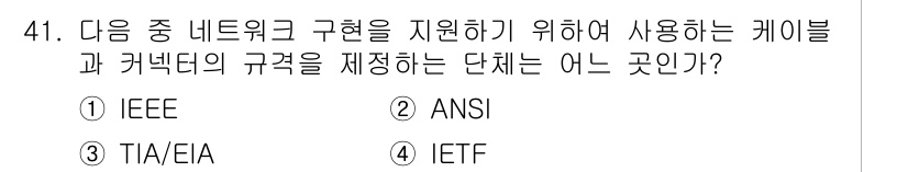 통신선로산업기사(통합편입) 2023년 41번 - 정답은 3번 IETF입니다. IETF(Internet Engineerin... 에 관한 핵심 기출문제