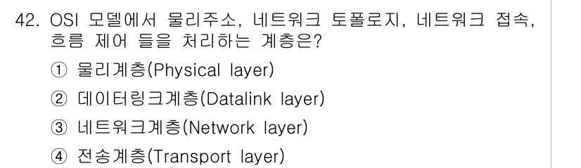 통신선로산업기사(통합편입) 2023년 42번 - 정답은 2번 데이터링크계층(Datalink layer)입니다. OSI 모... 에 관한 핵심 기출문제