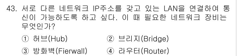 통신선로산업기사(통합편입) 2023년 43번 - 정답은 4번 라우터(Router)입니다. 라우터는 서로 다른 네트워크를 ... 에 관한 핵심 기출문제