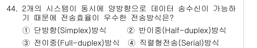 통신선로산업기사(통합편입) 2023년 44번 - 정답인 3번 전이중(Full-duplex) 방식은 두 개의 시스템이 동시... 에 관한 핵심 기출문제