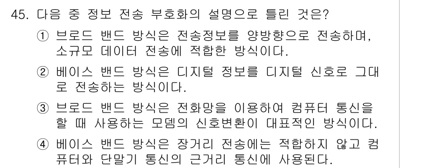 통신선로산업기사(통합편입) 2023년 45번 - . 

브로드밴드는 전송 정보를 양방향으로 동시에 전송할 수 있어 대량의... 에 관한 핵심 기출문제