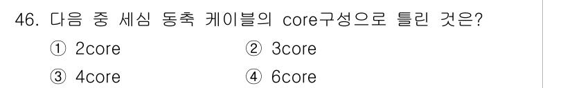 통신선로산업기사(통합편입) 2023년 46번 - 2core는 두 개의 동축 케이블을 포함한 구성으로, 일반적으로 저전력 ... 에 관한 핵심 기출문제