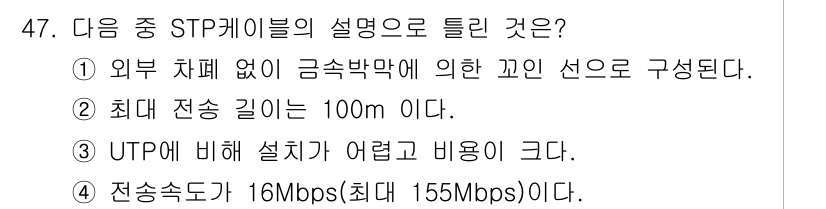 통신선로산업기사(통합편입) 2023년 47번 - . STP 케이블은 외부 차폐 없이 금속 박막에 의한 보호를 제공하여 신... 에 관한 핵심 기출문제