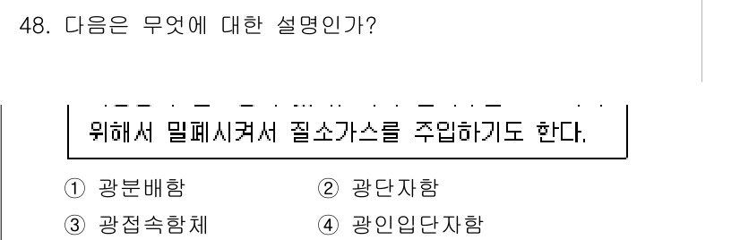 통신선로산업기사(통합편입) 2023년 48번 - 정답이 3번인 이유는, 광접속체는 광신호를 전송하기 위해 여러 광섬유를 ... 에 관한 핵심 기출문제