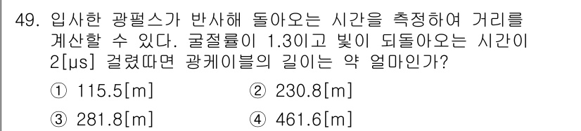 통신선로산업기사(통합편입) 2023년 49번 - 광섬유의 길이는 파장과 구면 굴절률로 계산할 수 있습니다. 주어진 시간 ... 에 관한 핵심 기출문제