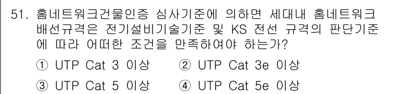 통신선로산업기사(통합편입) 2023년 51번 - 정답 4번은 'UTP Cat 5e 이상'입니다. 이는 세대네트워크에서 요... 에 관한 핵심 기출문제