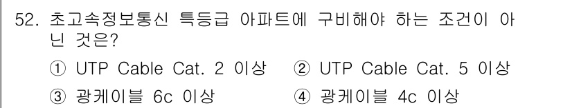 통신선로산업기사(통합편입) 2023년 52번 - 초고속정보통신 특등급 아파트의 경우, UTP Cable Cat. 2 이상... 에 관한 핵심 기출문제
