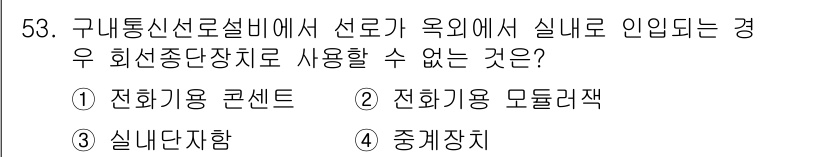 통신선로산업기사(통합편입) 2023년 53번 - 정답은 4번 중계장치입니다. 구내 통신선로에서 중계장치는 신호를 증폭하거... 에 관한 핵심 기출문제
