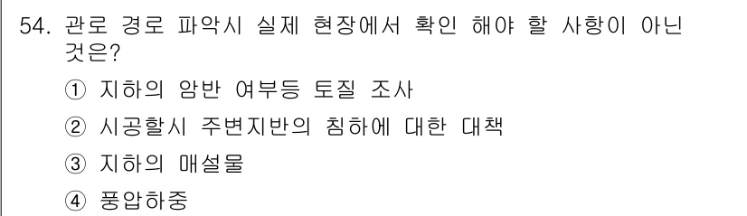 통신선로산업기사(통합편입) 2023년 54번 - . 풍압하중

풍압하중은 주로 구조물 설계에 적용되는 개념으로, 관로 경... 에 관한 핵심 기출문제