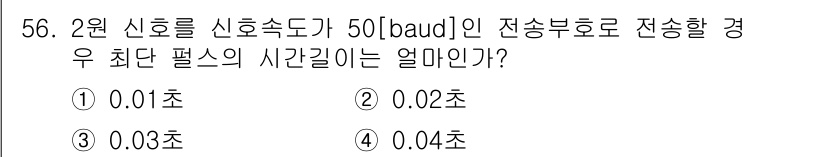 통신선로산업기사(통합편입) 2023년 56번 - 신호 속도가 50 baud일 때, 하나의 신호가 전송되는 시간은 baud... 에 관한 핵심 기출문제