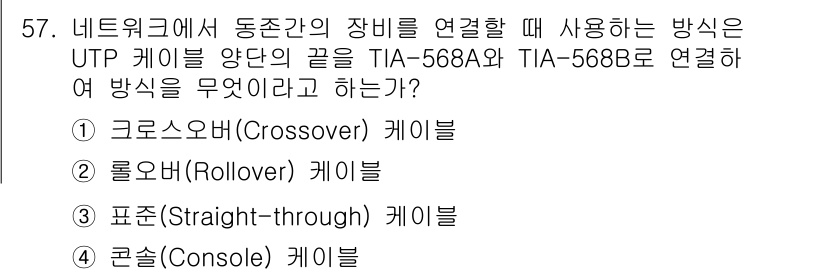 통신선로산업기사(통합편입) 2023년 57번 - . 크로스오버(Crossover) 케이블

크로스오버 케이블은 서로 다른... 에 관한 핵심 기출문제