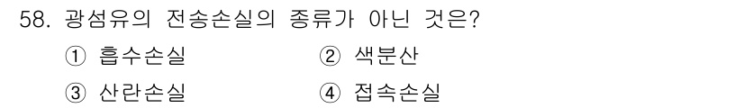 통신선로산업기사(통합편입) 2023년 58번 - 광섬유의 전송선로는 주로 흡수 손실, 산란 손실, 접속 손실 등으로 분류... 에 관한 핵심 기출문제