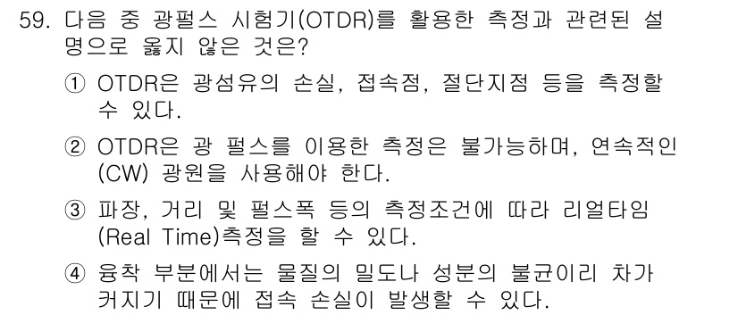 통신선로산업기사(통합편입) 2023년 59번 - OTDR은 광섬유의 손실, 접속점, 절단지점 등을 측정하는 데 사용되는 ... 에 관한 핵심 기출문제