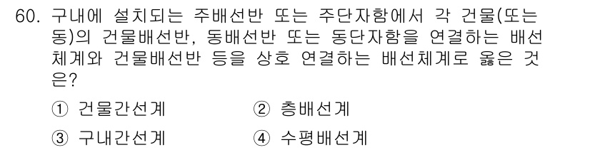 통신선로산업기사(통합편입) 2023년 60번 - 주배선은 모뎀과 단말장치 간의 연결을 담당하며, 각 건물의 통신을 통합합... 에 관한 핵심 기출문제