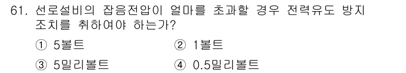 통신선로산업기사(통합편입) 2023년 61번 - 선로설비의 잡음전압이 0.5밀리볼트를 초과할 경우, 전력유도 방지 조치를... 에 관한 핵심 기출문제