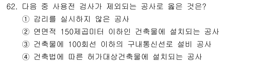 통신선로산업기사(통합편입) 2023년 62번 - 연면적 150제곱미터 이하의 건축물에 설치되는 공사는 간단한 절차로 처리... 에 관한 핵심 기출문제