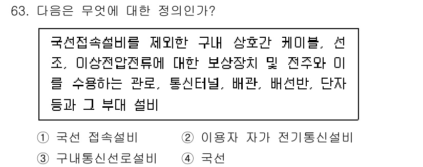 통신선로산업기사(통합편입) 2023년 63번 - 정답은 3번 "국선 접속 설비"입니다. 국선 접속설비는 통신회선 간의 연... 에 관한 핵심 기출문제