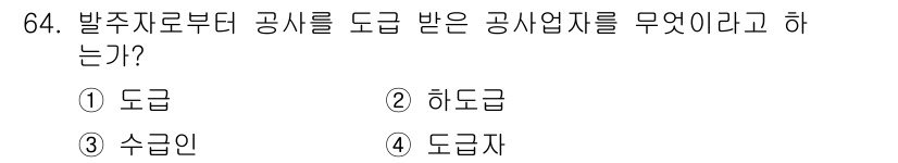 통신선로산업기사(통합편입) 2023년 64번 - 정답은 ③ 수급인입니다. 발주자로부터 공사를 도급받는 공사업체는 수급인이... 에 관한 핵심 기출문제
