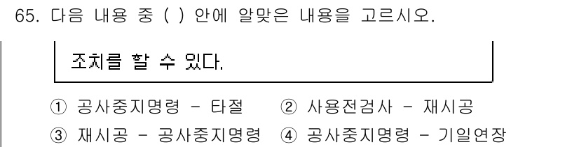 통신선로산업기사(통합편입) 2023년 65번 - 정답 3번은 ‘재시공 - 공사중지명령’으로, 재시공은 공사가 중단된 상태... 에 관한 핵심 기출문제