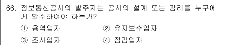 통신선로산업기사(통합편입) 2023년 66번 - . 용역업자

정보통신 공사의 설계 및 감리는 해당 공사를 수행하는 용역... 에 관한 핵심 기출문제