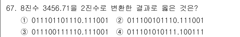 통신선로산업기사(통합편입) 2023년 67번 - 8진수 3465.7을 2진수로 변환하려면 각 자리의 8진수를 3비트 이진... 에 관한 핵심 기출문제