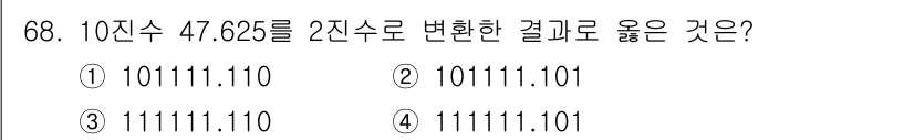 통신선로산업기사(통합편입) 2023년 68번 - 10진수 47.625를 2진수로 변환할 때, 정수 부분인 47은 1011... 에 관한 핵심 기출문제