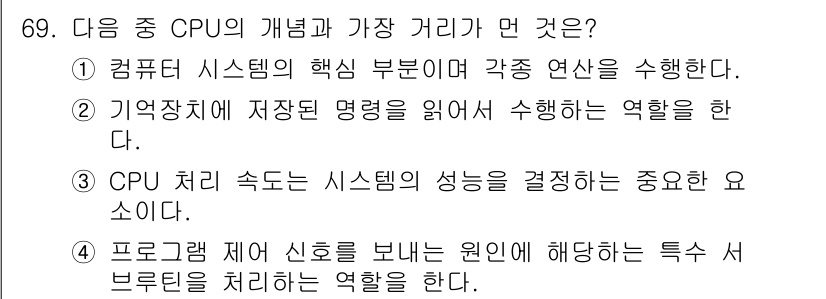 통신선로산업기사(통합편입) 2023년 69번 - 정답 4번은 CPU가 프로그램 코드 제어 신호를 보내어 원인에 따른 특수... 에 관한 핵심 기출문제