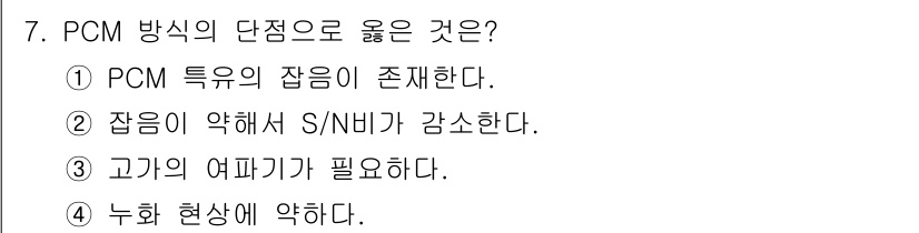 통신선로산업기사(통합편입) 2023년 7번 - . PCM 방식의 장점은 특유의 고유한 특성을 활용하여 신호의 왜곡을 줄... 에 관한 핵심 기출문제