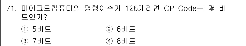 통신선로산업기사(통합편입) 2023년 71번 - 마이크로컴퓨터의 명령어 수가 126개라면, 이를 표현하기 위한 비트 수는... 에 관한 핵심 기출문제