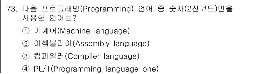 통신선로산업기사(통합편입) 2023년 73번 - 정답은 1번 기계어(Machine language)이다. 기계어는 컴퓨터... 에 관한 핵심 기출문제