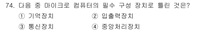 통신선로산업기사(통합편입) 2023년 74번 - 정답은 3. 통신장치입니다. 마이크로 컴퓨터의 필수 구성 장치 중 하나는... 에 관한 핵심 기출문제