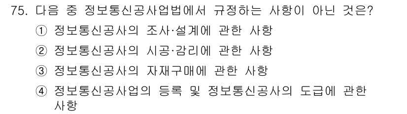통신선로산업기사(통합편입) 2023년 75번 - 정보통신산업법은 정보통신사업자의 등록 및 정보통신사의 도급에 관한 사항을... 에 관한 핵심 기출문제