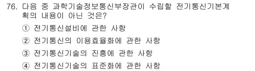 통신선로산업기사(통합편입) 2023년 76번 - 전기통신기술의 표준화는 주로 기술적 규격이나 기준을 설정하는 것이며, 수... 에 관한 핵심 기출문제