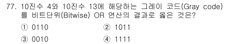 통신선로산업기사(통합편입) 2023년 77번 - 10진수 4의 이진수는 0100이고, 그레이 코드는 0110입니다. 10... 에 관한 핵심 기출문제