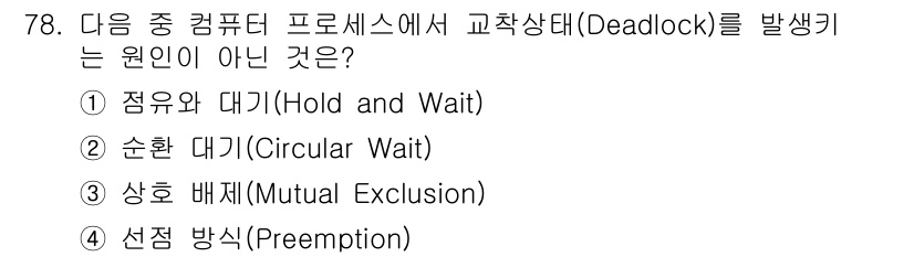 통신선로산업기사(통합편입) 2023년 78번 - 정답은 4번, 선점 방식(Preemption)이다. 선점 방식은 자원을 ... 에 관한 핵심 기출문제