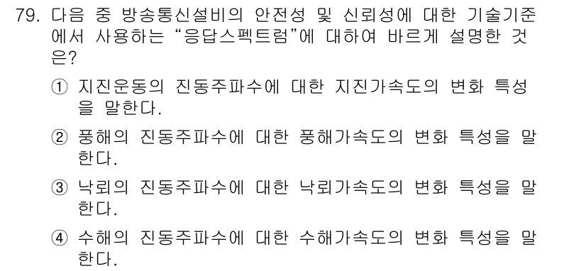 통신선로산업기사(통합편입) 2023년 79번 - . 지진운동의 진동주파수에 대한 지진속도의 변화 특성을 말한다.

지진운... 에 관한 핵심 기출문제