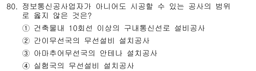 통신선로산업기사(통합편입) 2023년 80번 - 건축물에 대한 설계 및 시공은 반드시 관련 법규에 따라 특정 자격을 갖춘... 에 관한 핵심 기출문제