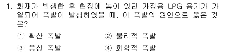 화재감식평가기사 2021년 1번 - LPG 용기가 열에 의해 변형되면서 내부 압력이 상승하고, 그 결과 파열... 에 관한 핵심 기출문제