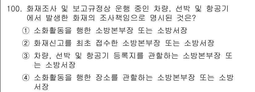 화재감식평가기사 2021년 100번 - 화재조사 및 규정사항 운용 중 발생하는 화재에 대해 소방적합성을 평가하기... 에 관한 핵심 기출문제