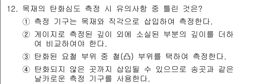 화재감식평가기사 2021년 12번 - 정답 4번은 화재감식에서 정확한 측정을 위해 적합한 도구와 방법을 사용해... 에 관한 핵심 기출문제