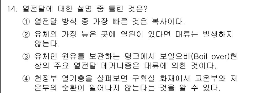화재감식평가기사 2021년 14번 - 정답이 3인 이유는 유체의 가장 높은 온도에서 열원이 발생하지 않는다는 ... 에 관한 핵심 기출문제