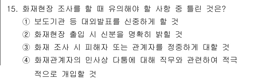 화재감식평가기사 2021년 15번 - 정답 4번은 화재 조사 시 관련자에 대한 정보 수집의 중요성을 강조합니다... 에 관한 핵심 기출문제