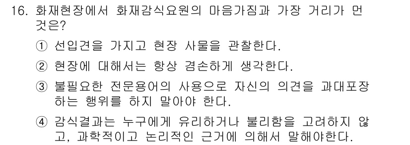 화재감식평가기사 2021년 16번 - 정답인 이유는 화재감식의 초점이 현장 상황과 증거를 정확하게 관찰하고 분... 에 관한 핵심 기출문제
