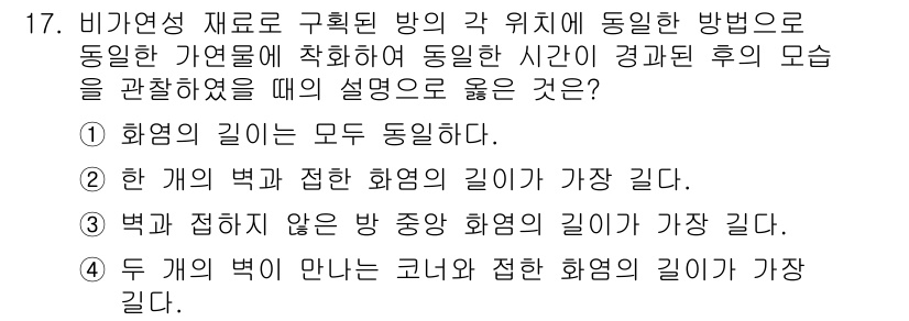 화재감식평가기사 2021년 17번 - 정답인 이유는 "화면의 길이는 모두 동일하다"는 원칙에 따라 비가연성 재... 에 관한 핵심 기출문제