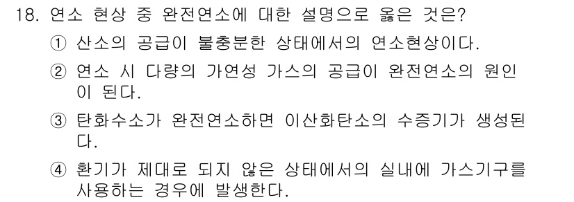 화재감식평가기사 2021년 18번 - 완전연소가 이루어지면 이산화탄소의 수증기가 생성되는데, 이는 연소에서 기... 에 관한 핵심 기출문제