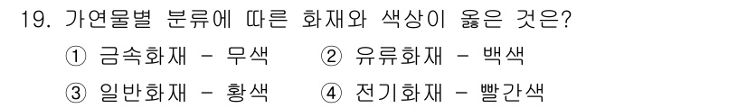 화재감식평가기사 2021년 19번 - 정답은 1. 금속화재는 무색의 불꽃을 내는 경향이 있어 정확한 식별이 필... 에 관한 핵심 기출문제