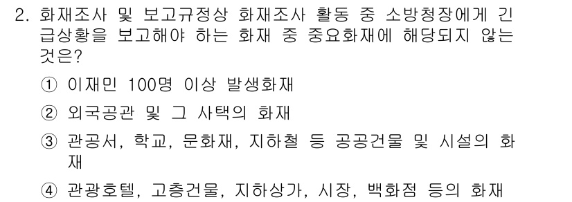 화재감식평가기사 2021년 2번 - 화재감식 평가에서 긴급 상황 보고는 인명 피해와 관련된 사항을 우선시하므... 에 관한 핵심 기출문제